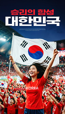 편집이미지 감정 아시아 스포츠 컬러 사람 구기 소리 최고 국기 파일형식 응원 태극기 경기 한국 축구 군중 즐거움 행복 목소리 PSD 이미지편집 빨간색 외침 우승 의료성형뷰티