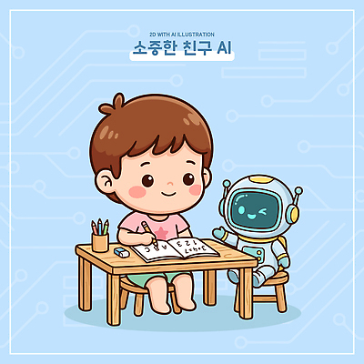 교육 종이 어린이 일러스트 상상 놀이 기술 웃음 앉기 친구 연필 그리기 로봇 책상 즐거움 크레파스 교류 창의성 국내일러스트 AI파일 감정 가구 관계 모션 학용품 표정 사람 필기구 파일형식 벡터 생활용품 문구용품 오브젝트