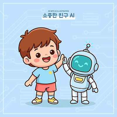 캐릭터 감정 어린이 일러스트 놀이 기술 웃음 친구 만남 로봇 즐거움 하이파이브 소통 상상력 창의성 유대감 국내일러스트 AI파일 컨셉 관계 표정 사람 손짓 파일형식 벡터 모션