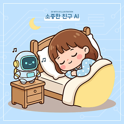 행복 음악 일러스트 기술 소녀 파란색 친구 스크린 기계 침실 방 침대 잠 보호 스마트 로봇 AI_인공지능 국내일러스트 AI파일 여자 감정 어린이 컬러 가구 컨셉 관계 문화예술 파일형식 벡터 생활용품 사람 오브젝트
