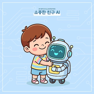 캐릭터 디자인 행복 감정 어린이 일러스트 포옹 기술 웃음 일상 친구 로봇 즐거움 소통 놀기 상호작용 AI_인공지능 국내일러스트 AI파일 컨셉 관계 안기 모션 표정 사람 라이프 파일형식 벡터 생활