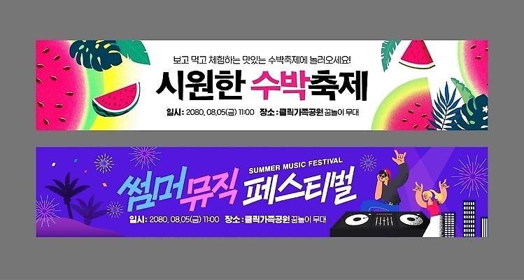 템플릿 배너 배너템플릿 음악 수박 이벤트 여러명 여름 축제 모임 즐거움 여름축제 AI파일 계절 감정 다수 과일 문화예술 사람 파일형식 벡터 여름_계절