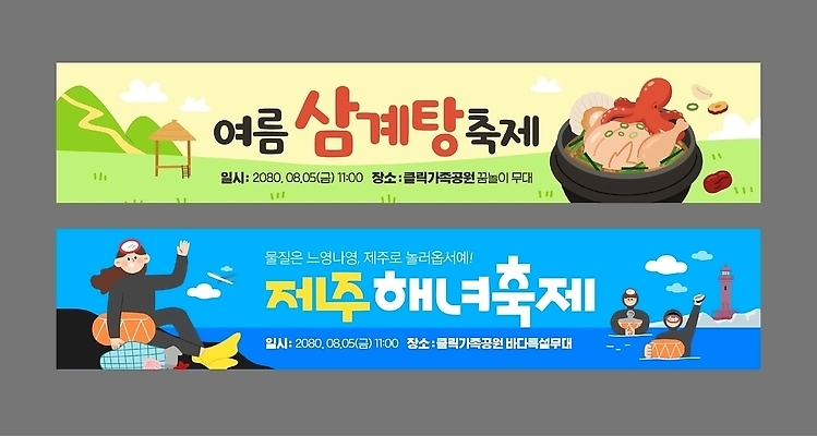 템플릿 전통 배너템플릿 문화 음식 사람 이벤트 여름 축제 모임 날짜 삼계탕 해녀 여름축제 AI파일 직업 배너 계절 보양식 파일형식 벡터 여름_계절 몸보신 보신