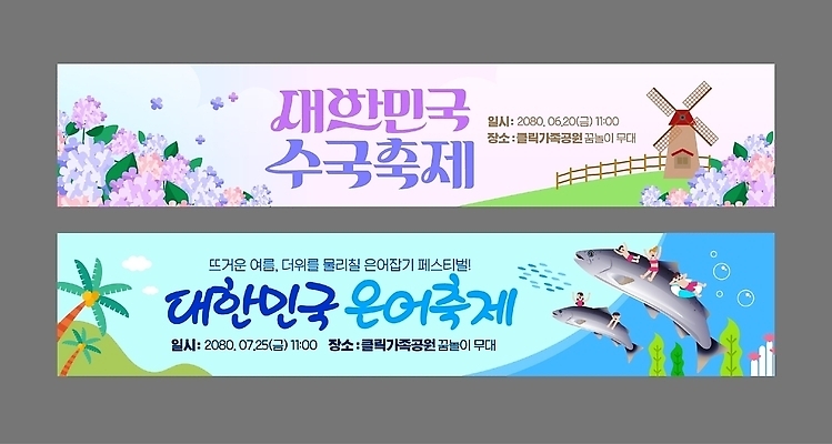 템플릿 배너템플릿 꽃 문화 한국 어류 이벤트 여름 축제 풍차 날짜 여름축제 은어축제 수국축제 AI파일 식물 배너 계절 아시아 수중동물 꽃축제 파일형식 벡터 여름_계절 동물 나라