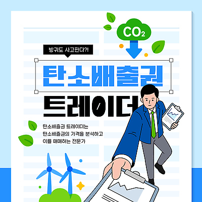 템플릿 직업 컨셉 자연 보호 파일형식 벡터 탄소 거래 전문직 환경 변화 자료 산업 AI파일 이미지템플릿 탄소제로 자연보호 권리