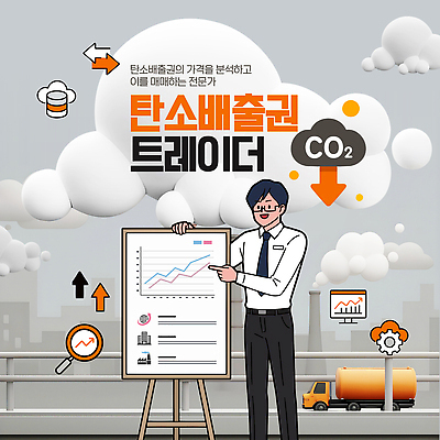 템플릿 직업 컨셉 자동차 자연 보호 파일형식 벡터 탄소 거래 전문직 그래프 분석 트럭 자료 경제 환경 AI파일 이미지템플릿 탄소제로 자연보호 권리