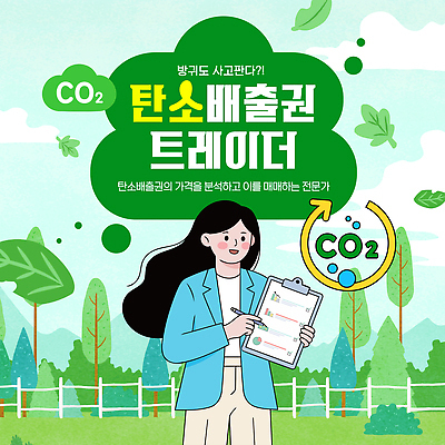 템플릿 직업 컨셉 자연 작업 보호 파일형식 벡터 탄소 교육 분석 가치 자료 환경 거래 탄소제로 업무 AI파일 이미지템플릿 자연보호 권리 전문직