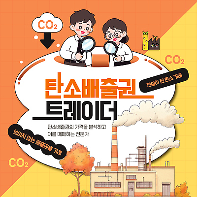 템플릿 직업 산업 컨셉 공업 자연 보호 파일형식 벡터 탄소 거래 분석 가치 환경 공장 산업단지 이산화탄소 AI파일 이미지템플릿 탄소제로 자연보호 권리 전문직
