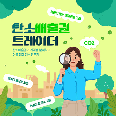 템플릿 직업 컨셉 모션 자연 보호 파일형식 벡터 탄소 거래 시장 분석 관찰 정보 환경 변화 AI파일 이미지템플릿 탄소제로 자연보호 권리 전문직