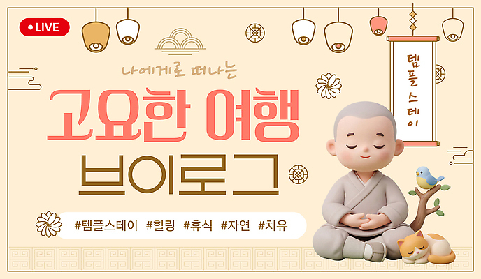 템플릿 라이프스타일 종교 컨셉 불교 라이프 체험 감각 성직자 생태계 동영상 파일형식 벡터 승려 명상 여행 브이로그 고요 휴식 자연 치유 생활 편안함 일상 AI파일 이미지템플릿 템플스테이