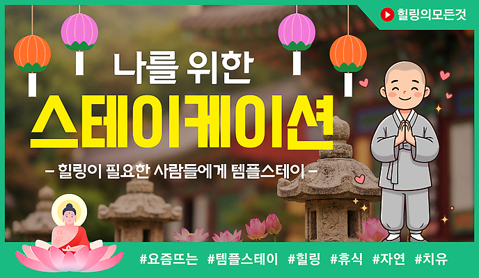 템플릿 라이프스타일 종교 다수 컨셉 불교 사람 체험 생태계 신조어 파일형식 벡터 힐링 템플스테이 스테이케이션 프로그램 사원 자연 여러명 치유 휴식 전통 공간 AI파일 이미지템플릿