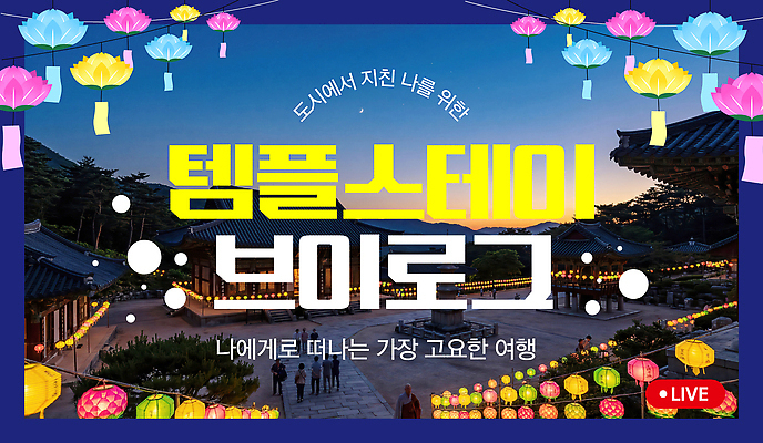 템플릿 라이프스타일 아시아 종교 다수 불교 사람 체험 동영상 파일형식 벡터 템플스테이 브이로그 전통 여행 한국 여러명 여행객 문화 AI파일 이미지템플릿
