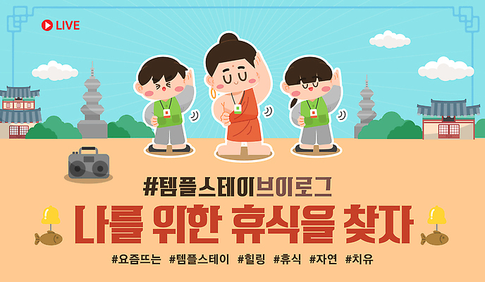 템플릿 종교 다수 컨셉 불교 사람 체험 생태계 파일형식 벡터 휴식 모임 명상 정보 여러명 자연 힐링 스트레스 AI파일 이미지템플릿 템플스테이