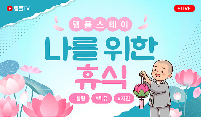 템플릿 종교 컨셉 불교 의학 전자제품 체험 파일형식 벡터 텔레비전 방송 휴식 프로그램 힐링 치료 수행 문화 AI파일 이미지템플릿 템플스테이