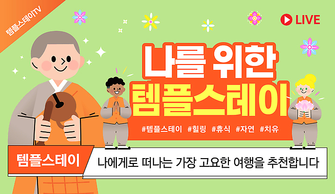 템플릿 종교 컨셉 불교 체험 파일형식 벡터 템플스테이 여행 이벤트 안내 방송 프로그램 추천 문화 휴식 참여 AI파일 이미지템플릿