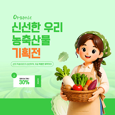 템플릿 캐릭터 여자 농업 채소 이벤트 농작물 농장 판매 바구니 정보 신선 알림 유기농 쿠폰 산지직송 이미지템플릿 AI파일 웰빙 산업 사람 파일형식 벡터 직송 배송