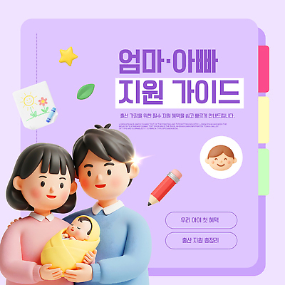 템플릿 어린이 가이드 가족 부모 육아 정보 아기 도움 출산 서비스 지원 프로그램 혜택 이미지템플릿 AI파일 직업 컨셉 관계 사람 파일형식 벡터