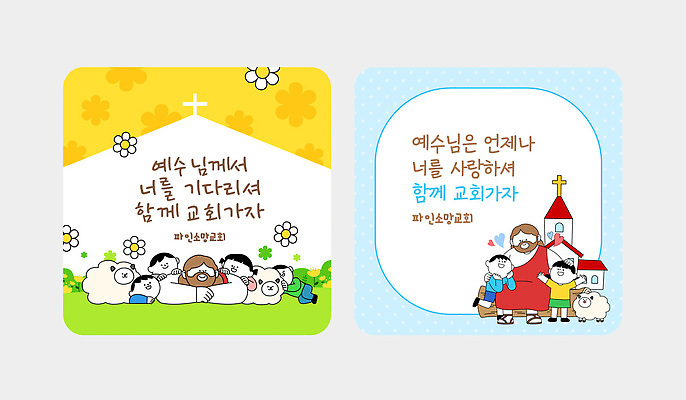 템플릿 여자 남자 종교 어린이 스티커 사랑 생활 교회 믿음 모임 예수 신도 그림 초대장 초대 주일학교 이미지템플릿 AI파일 감정 기독교 학교 카드_감사 사람 신 파일형식 벡터 교육