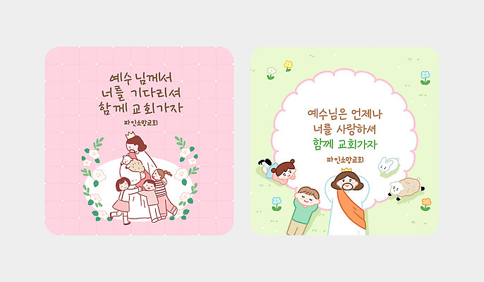 템플릿 여자 남자 종교 어린이 스티커 사랑 친구 교회 모임 기도 예수 기다림 초대장 초대 주일학교 이미지템플릿 AI파일 감정 기독교 학교 관계 모션 카드_감사 사람 신 파일형식 벡터 교육