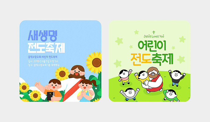 템플릿 여자 남자 꽃 기독교 종교 어린이 스티커 해바라기 교회 모임 예수 초대장 초대 전도 참여 프로그램 주일학교 이미지템플릿 AI파일 식물 학교 카드_감사 사람 신 파일형식 벡터 교육