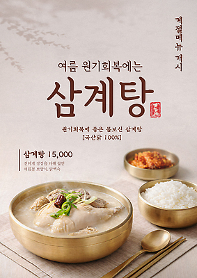 PSD 템플릿 한식 음식 건강 여름 식당 식사 맛 보양식 삼계탕 원기회복 이미지템플릿 계절 컨셉 상점 몸보신 회복 파일형식 보신