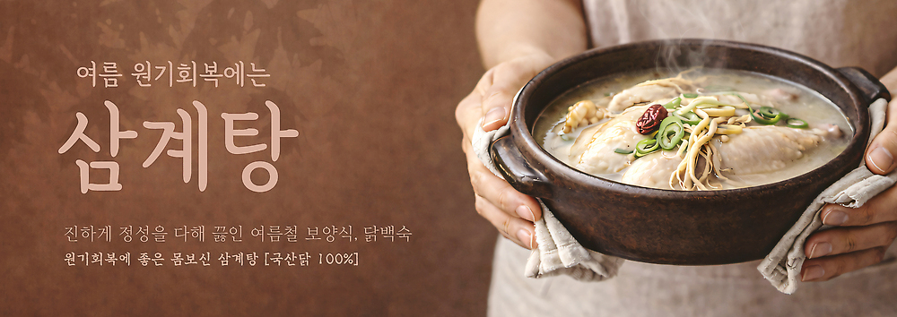 PSD 템플릿 전통 한식 음식 재료 건강 요리 여름 닭 인삼 맛 보양식 국물 삼계탕 이미지템플릿 계절 컨셉 조류 삼 몸보신 파일형식 동물 채소 보신