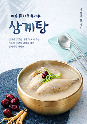 PSD 템플릿 전통 음식 재료 여름음식 한국 건강 요리 여름 닭고기 인삼 맛 대추 영양 국물 삼계탕 이미지템플릿 계절 아시아 컨셉 육류 삼 보양식 파일형식 여름_계절 나라 채소 식재료 몸보신 보신