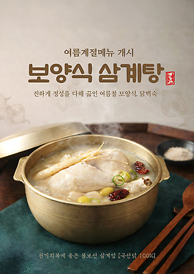 PSD 템플릿 그릇 재료 탁자 요리 여름 닭 인삼 대추 보양식 국물 삼계탕 이미지템플릿 식기 계절 음식 가구 조류 삼 몸보신 파일형식 동물 생활용품 채소 보신 오브젝트