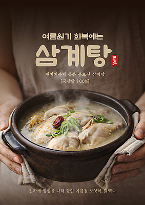 PSD 템플릿 전통 한식 음식 재료 요리 여름 식당 닭 대추 보양식 국물 삼계탕 이미지템플릿 계절 조류 상점 몸보신 파일형식 동물 보신