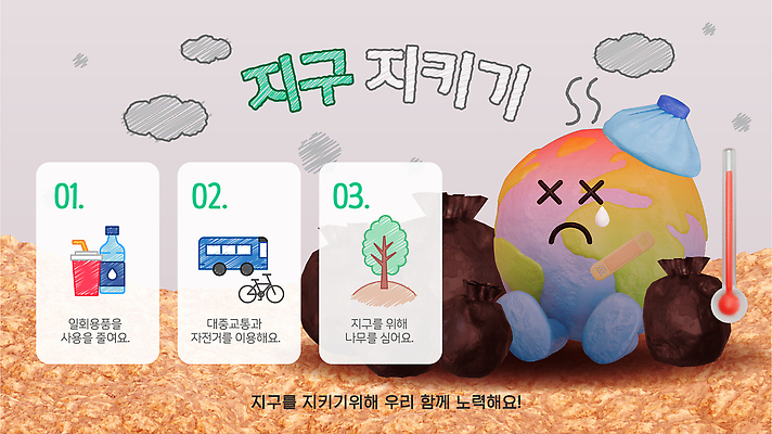 나무 교육 지구 일러스트 대중교통 자연보호 환경 그린캠페인 재활용 고통 오염 쓰레기 일회용 환경보전 쓰레기봉투 기후변화 실천 심기 책임감 국내일러스트 AI파일 식물 감정 교통수단 캠페인 컨셉 모션 자연 날씨 봉투 변화 보호 사회이슈 친환경 파일형식 벡터 교통 생태계