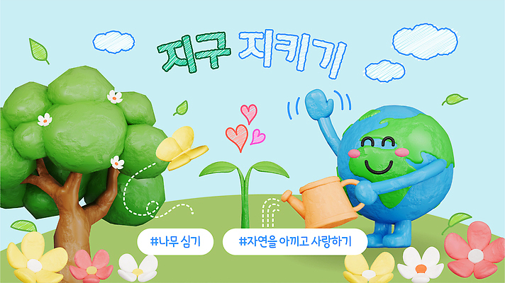 나무 캐릭터 교육 지구 나비 일러스트 사랑 자연보호 환경 그린캠페인 생태 환경보전 물주기 국내일러스트 AI파일 식물 감정 캠페인 곤충 모션 자연 보호 사회이슈 파일형식 벡터 동물 컨셉 생태계