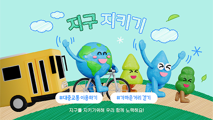 캐릭터 교육 지구 교통수단 일러스트 버스 대중교통 걷기 자연보호 환경 그린캠페인 자전거 환경보전 기후변화 국내일러스트 AI파일 육상교통 캠페인 교통 모션 자연 날씨 바이크 변화 보호 사회이슈 파일형식 벡터 컨셉 생태계