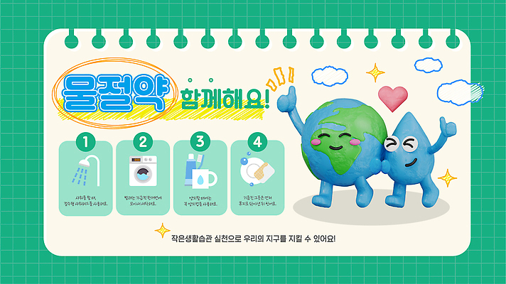 지구 일러스트 생활 자연보호 환경 그린캠페인 목욕 물방울 빨래 청소 환경보전 물절약 단계 수돗물 방법 실천 참여 효과 국내일러스트 AI파일 캠페인 가사 자연 물 청결 절약 보호 사회이슈 파일형식 벡터 자연요소 컨셉 위생 생태계