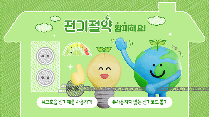 식물 교육 지구 일러스트 아이디어 일상 생활 전자제품 자연보호 그린캠페인 정보 절약 플러그 환경보전 실천 에너지효율 전기절약 국내일러스트 AI파일 캠페인 컨셉 자연 라이프 에너지 보호 사회이슈 파일형식 벡터 생태계