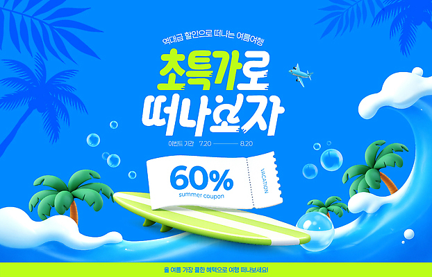 PSD 편집이미지 배너 파도 여행 이벤트 취미 해변 여름 여름휴가 세일 서핑보드 서핑 쿠폰 프로모션 이미지편집 계절 바다 휴가 수상스포츠 보드 파일형식 여름_계절 스포츠