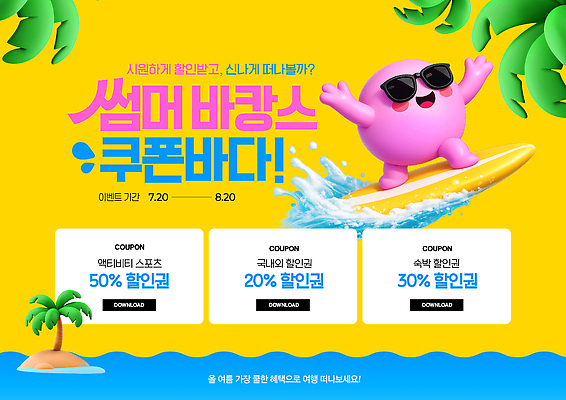 PSD 편집이미지 캐릭터 바다 이벤트 해변 여름 여름휴가 바캉스 세일 수영 서핑 알림 쿠폰 할인쿠폰 프로모션 이미지편집 계절 휴가 수상스포츠 파일형식 여름_계절 스포츠