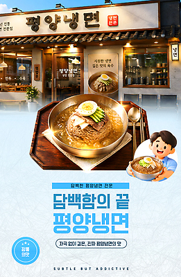 템플릿 남자 한식 음식 여름음식 여름 식당 식사 면류 시원함 메뉴 외식 평양냉면 이미지템플릿 AI파일 계절 사람 상점 냉면 파일형식 벡터 북한음식 여름_계절