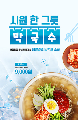 템플릿 음식 채소 여름음식 김치 여름 식당 얼음 면류 맛 시원함 메뉴 국수 막국수 한그릇 이미지템플릿 AI파일 자연요소 1 계절 한식 컨셉 상점 파일형식 벡터