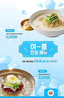 템플릿 음식 여름음식 안내 요리 여름 식사 정보 맛 시원함 가격 메뉴 국수 추천 막국수 콩국수 이미지템플릿 AI파일 계절 한식 컨셉 면류 파일형식 벡터