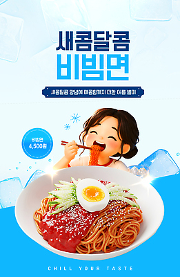 템플릿 여자 한식 음식 채소 여름음식 여름 식사 면류 맛 시원함 메뉴 비빔면 이미지템플릿 AI파일 계절 컨셉 사람 파일형식 벡터