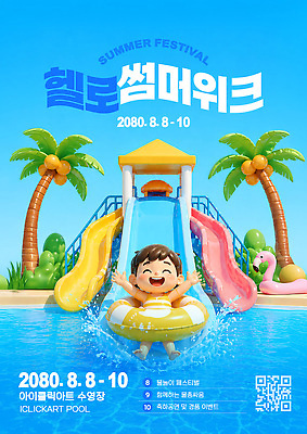 PSD 템플릿 남자 어린이 물놀이 놀이 수영장 이벤트 물 여름 수영 미끄럼틀 놀이기구 즐거움 튜브 워터슬라이드 여름축제 이미지템플릿 자연요소 계절 감정 사람 축제 수상스포츠 파일형식 여름_계절 스포츠