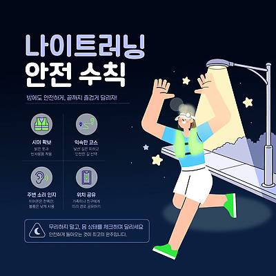 템플릿 여자 스포츠 가로등 조명 거리 건강 안전 야외 달리기 운동 야간 안전수칙 러닝 주의사항 이미지템플릿 AI파일 자연요소 공공시설 모션 주의 사람 파일형식 벡터 시설