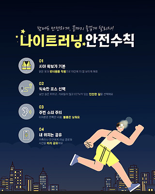 템플릿 남자 건강 사람 달리기 운동 헬스 정보 도심 야간 보안 안전수칙 감시카메라 러닝 주의사항 이미지템플릿 AI파일 자연요소 모션 주의 안전 카메라 도시 파일형식 벡터 전자제품