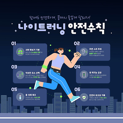 템플릿 여자 거리 건강 경고 안전 운동복 달리기 운동 도시 밤 야간 안전수칙 기초 러닝 이미지템플릿 AI파일 자연요소 옷 모션 사람 파일형식 벡터