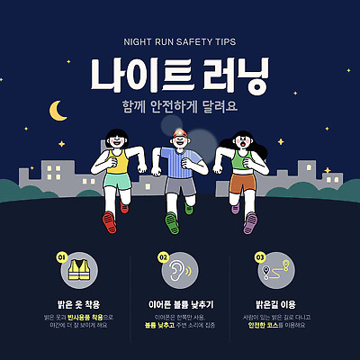 템플릿 옷 조명 안전 야외 달리기 운동 야간 안전장비 안전수칙 러닝 밝은색 팁 이미지템플릿 AI파일 자연요소 모션 건강 장비 파일형식 벡터