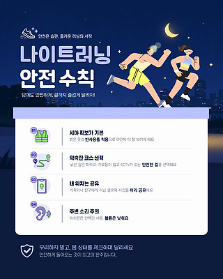 템플릿 여자 남자 스포츠 신발 건강 안전 달리기 운동 밤 야간 즐거움 안전수칙 러닝 조언 이미지템플릿 AI파일 자연요소 감정 모션 사람 파일형식 벡터