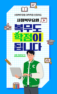 템플릿 학생 교육 남자 포스터 안내 자료 정보 서비스 대학교 기회 학점 제도 프로그램 이미지템플릿 AI파일 학교 사람 성적 파일형식 벡터