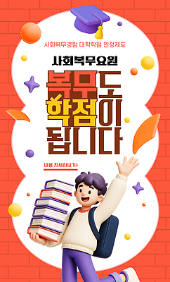 템플릿 학생 교육 남자 포스터 대학생 책 학습 정보 대학교 학점 제도 프로그램 이미지템플릿 AI파일 학교 사람 성적 파일형식 벡터