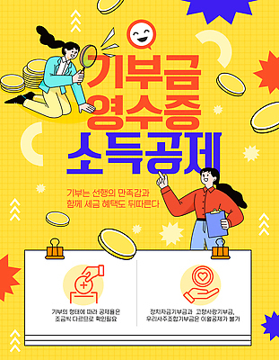템플릿 여자 안내 동전 정보 기록 영수증 기부 기부금 방법 세금 자선 재정 지원 프로그램 소득공제 혜택 이미지템플릿 AI파일 돈 사람 금융 경제 봉사 연말정산 파일형식 벡터 도움 재산 컨셉