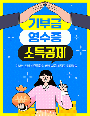 템플릿 손 정보 돈자루 영수증 기부 기부금 선행 세금 소득공제 혜택 이미지템플릿 AI파일 절세 돈 신체부위 금융 경제 연말정산 파일형식 벡터 사람 재산